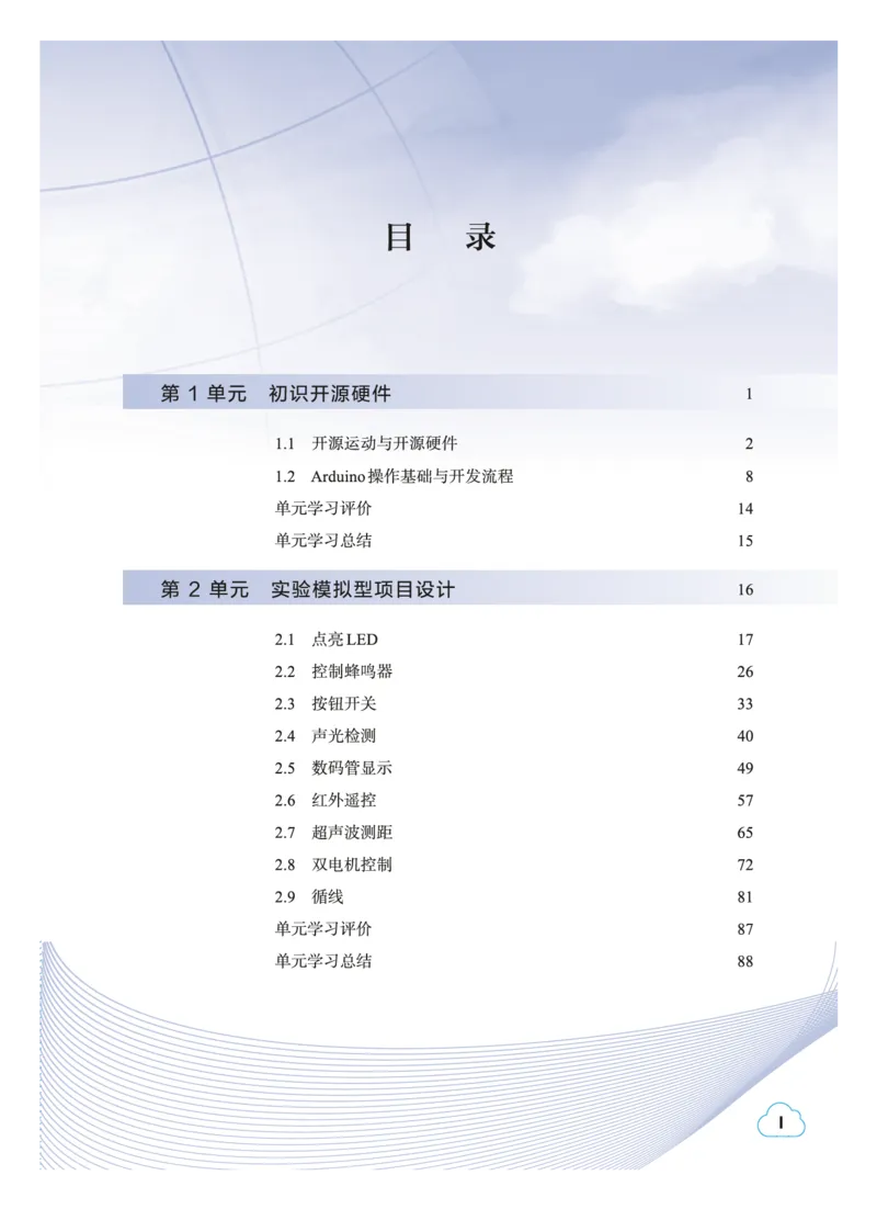普通高中教科书&middot;信息技术选择性必修6开源硬件项目设计(1)_高中全套电子教材及答案。_01高中电子教材全套_信息技术_教科版_高中年级_选择性必修6开源硬件项目设计