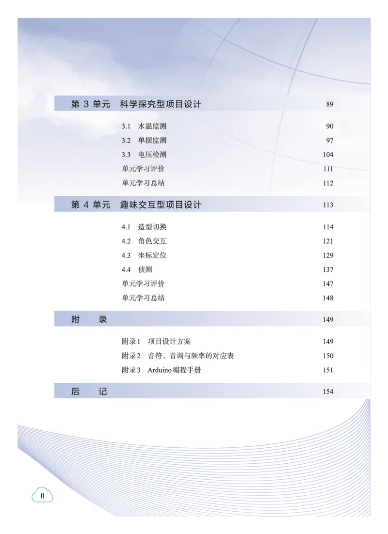 普通高中教科书&middot;信息技术选择性必修6开源硬件项目设计(1)_高中全套电子教材及答案。_01高中电子教材全套_信息技术_教科版_高中年级_选择性必修6开源硬件项目设计