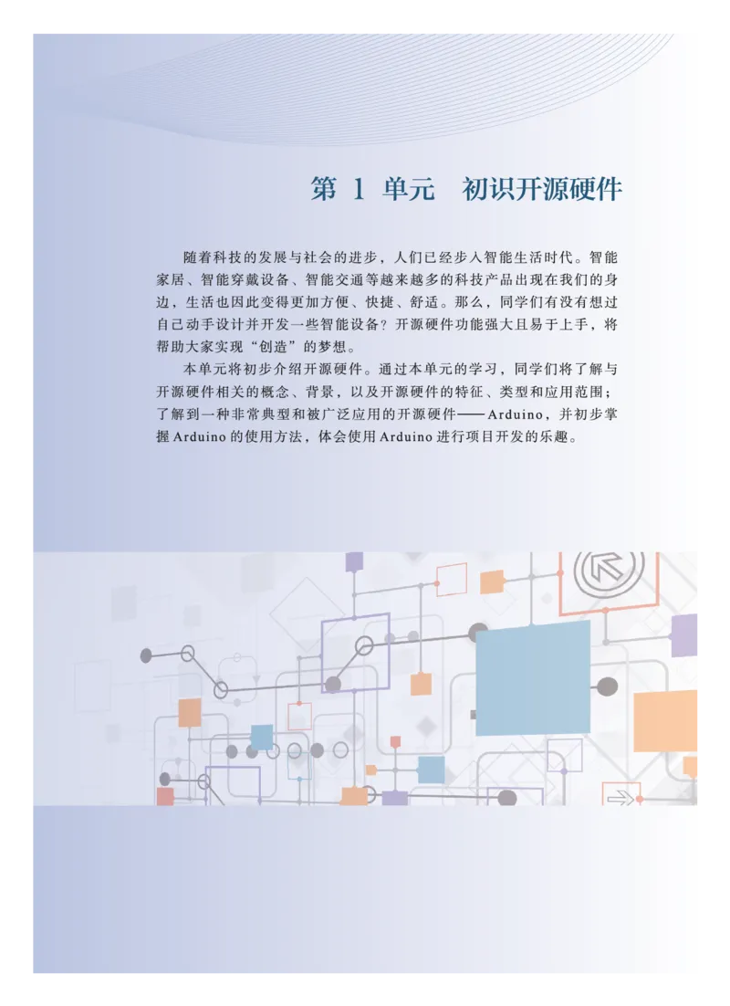 普通高中教科书&middot;信息技术选择性必修6开源硬件项目设计(1)_高中全套电子教材及答案。_01高中电子教材全套_信息技术_教科版_高中年级_选择性必修6开源硬件项目设计