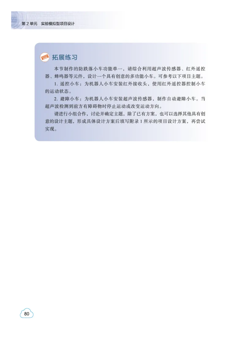 普通高中教科书&middot;信息技术选择性必修6开源硬件项目设计(1)_高中全套电子教材及答案。_01高中电子教材全套_信息技术_教科版_高中年级_选择性必修6开源硬件项目设计