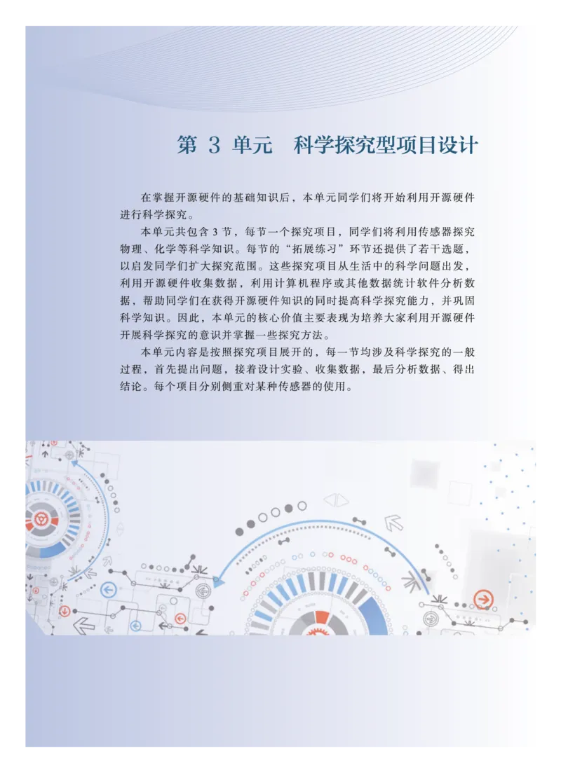 普通高中教科书&middot;信息技术选择性必修6开源硬件项目设计(1)_高中全套电子教材及答案。_01高中电子教材全套_信息技术_教科版_高中年级_选择性必修6开源硬件项目设计