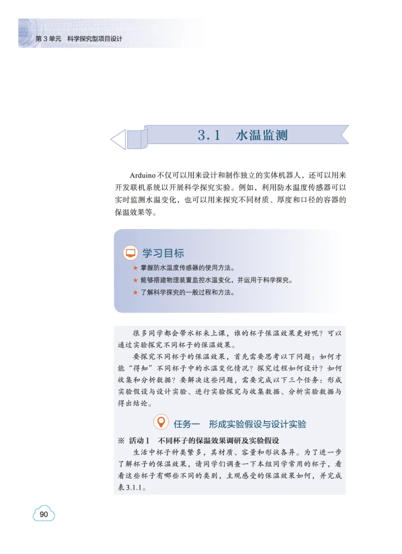 普通高中教科书&middot;信息技术选择性必修6开源硬件项目设计(1)_高中全套电子教材及答案。_01高中电子教材全套_信息技术_教科版_高中年级_选择性必修6开源硬件项目设计