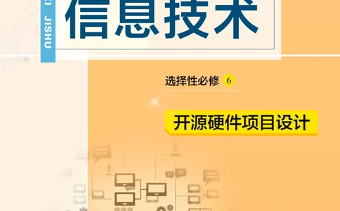 普通高中教科书&middot;信息技术选择性必修6开源硬件项目设计(1)_高中全套电子教材及答案。_01高中电子教材全套_信息技术_教科版_高中年级_选择性必修6开源硬件项目设计