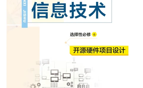 普通高中教科书&middot;信息技术选择性必修6开源硬件项目设计(1)_高中全套电子教材及答案。_01高中电子教材全套_信息技术_教科版_高中年级_选择性必修6开源硬件项目设计