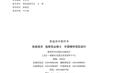 普通高中教科书&middot;信息技术选择性必修6开源硬件项目设计(1)_高中全套电子教材及答案。_01高中电子教材全套_信息技术_教科版_高中年级_选择性必修6开源硬件项目设计