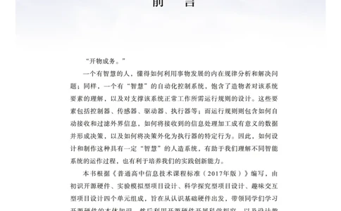 普通高中教科书&middot;信息技术选择性必修6开源硬件项目设计(1)_高中全套电子教材及答案。_01高中电子教材全套_信息技术_教科版_高中年级_选择性必修6开源硬件项目设计
