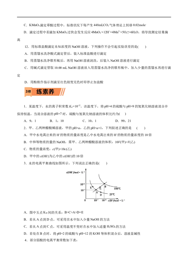 第31练水的电离和溶液的pH-2023年高考化学一轮复习小题多维练（原卷版）_05高考化学_通用版（老高考）复习资料_2023年复习资料_一轮复习_2023年高考化学一轮复习小题多维练（全国通用）