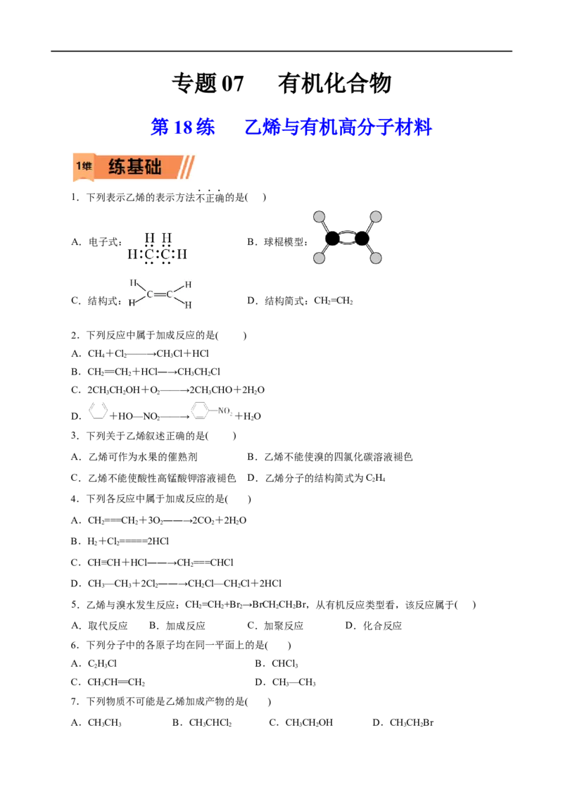 第18练乙烯与有机高分子材料-2023年高考化学一轮复习小题多维练（原卷版）_05高考化学_通用版（老高考）复习资料_2023年复习资料_一轮复习