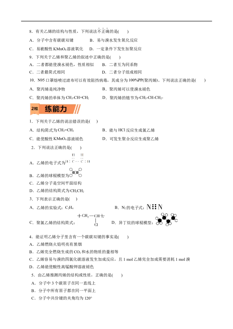 第18练乙烯与有机高分子材料-2023年高考化学一轮复习小题多维练（原卷版）_05高考化学_通用版（老高考）复习资料_2023年复习资料_一轮复习
