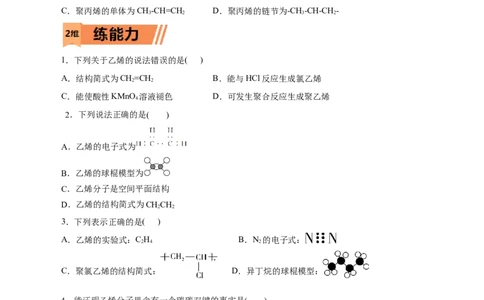 第18练乙烯与有机高分子材料-2023年高考化学一轮复习小题多维练（原卷版）_05高考化学_通用版（老高考）复习资料_2023年复习资料_一轮复习