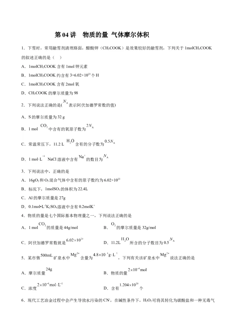 第04讲物质的量气体摩尔体积（练）-2024年高考化学大一轮复习精讲精练+专题讲座（原卷版）_05高考化学_2024年新高考资料_1.2024一轮复习