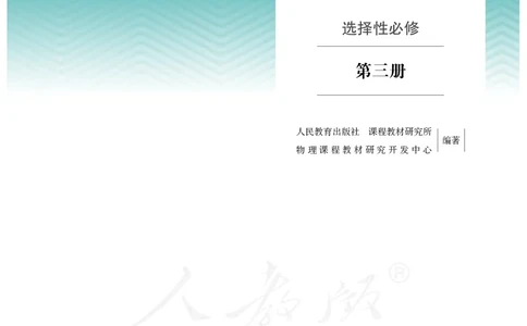 普通高中教科书&middot;物理选择性必修第三册(1)_高中全套电子教材及答案。_01高中电子教材全套_物理_人教版_高中年级_选择性必修第三册