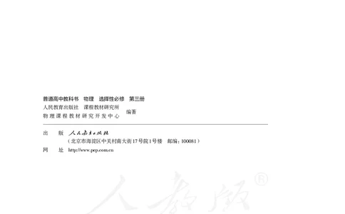 普通高中教科书&middot;物理选择性必修第三册(1)_高中全套电子教材及答案。_01高中电子教材全套_物理_人教版_高中年级_选择性必修第三册