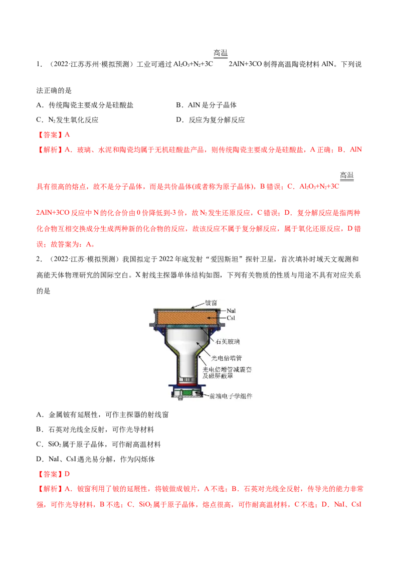 第11讲碳、硅及无机非金属材料（练）-2023年高考化学一轮复习讲练测（全国通用）（解析版）_05高考化学_通用版（老高考）复习资料_2023年复习资料_一轮复习