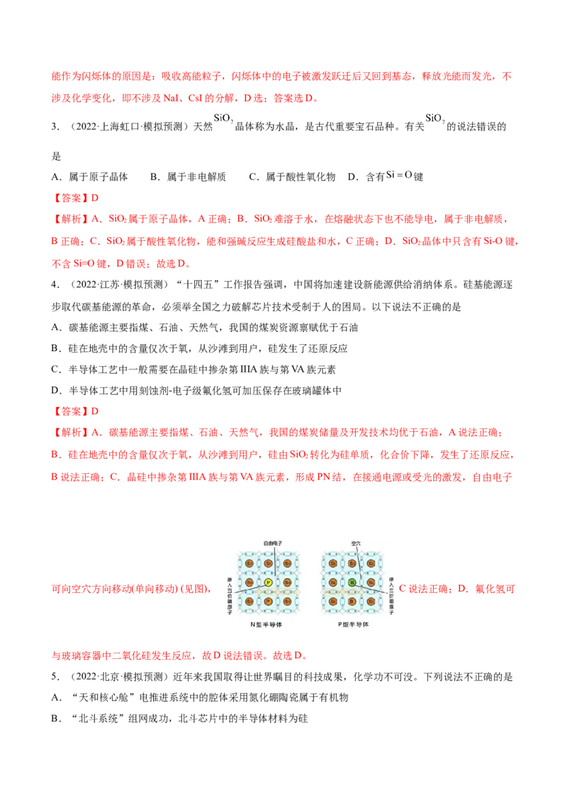 第11讲碳、硅及无机非金属材料（练）-2023年高考化学一轮复习讲练测（全国通用）（解析版）_05高考化学_通用版（老高考）复习资料_2023年复习资料_一轮复习