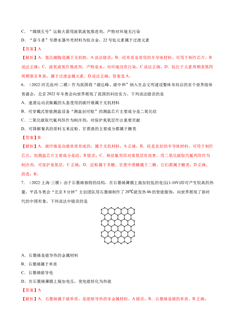 第11讲碳、硅及无机非金属材料（练）-2023年高考化学一轮复习讲练测（全国通用）（解析版）_05高考化学_通用版（老高考）复习资料_2023年复习资料_一轮复习