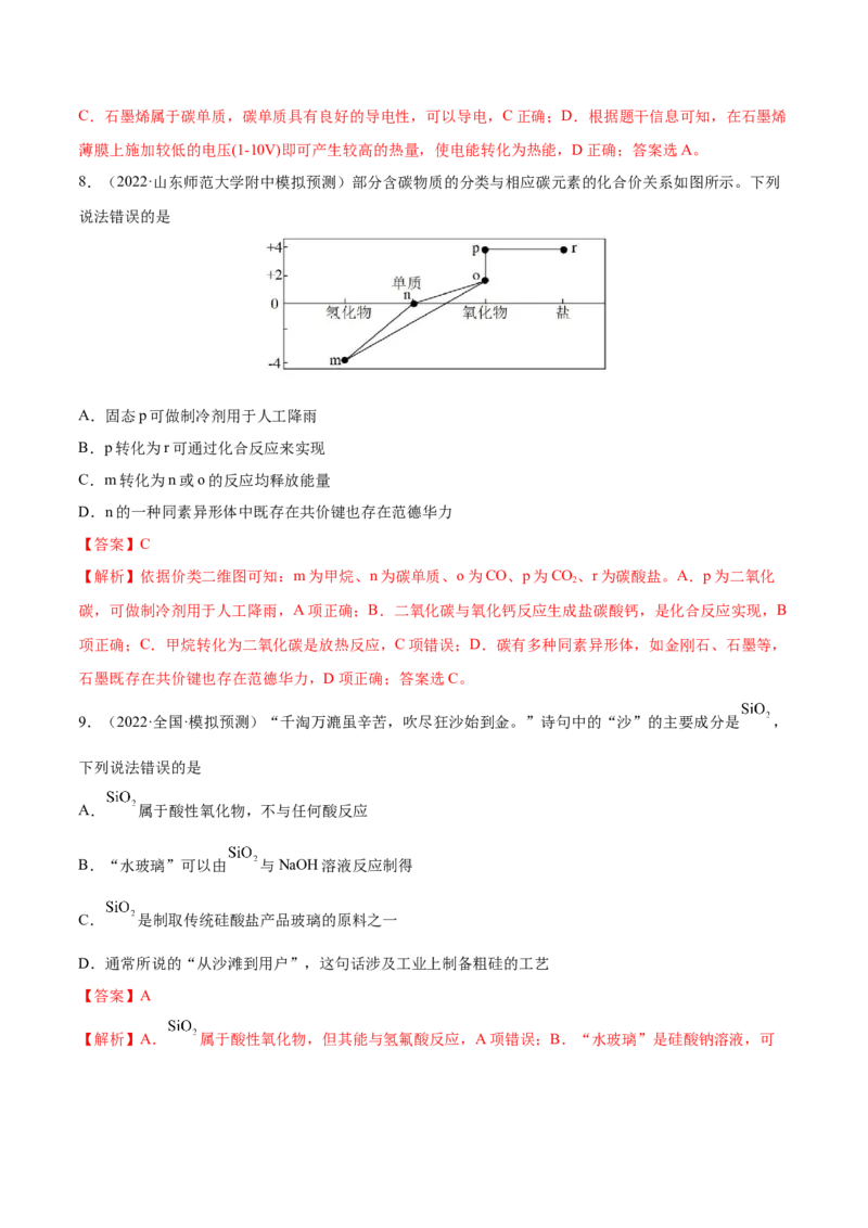 第11讲碳、硅及无机非金属材料（练）-2023年高考化学一轮复习讲练测（全国通用）（解析版）_05高考化学_通用版（老高考）复习资料_2023年复习资料_一轮复习