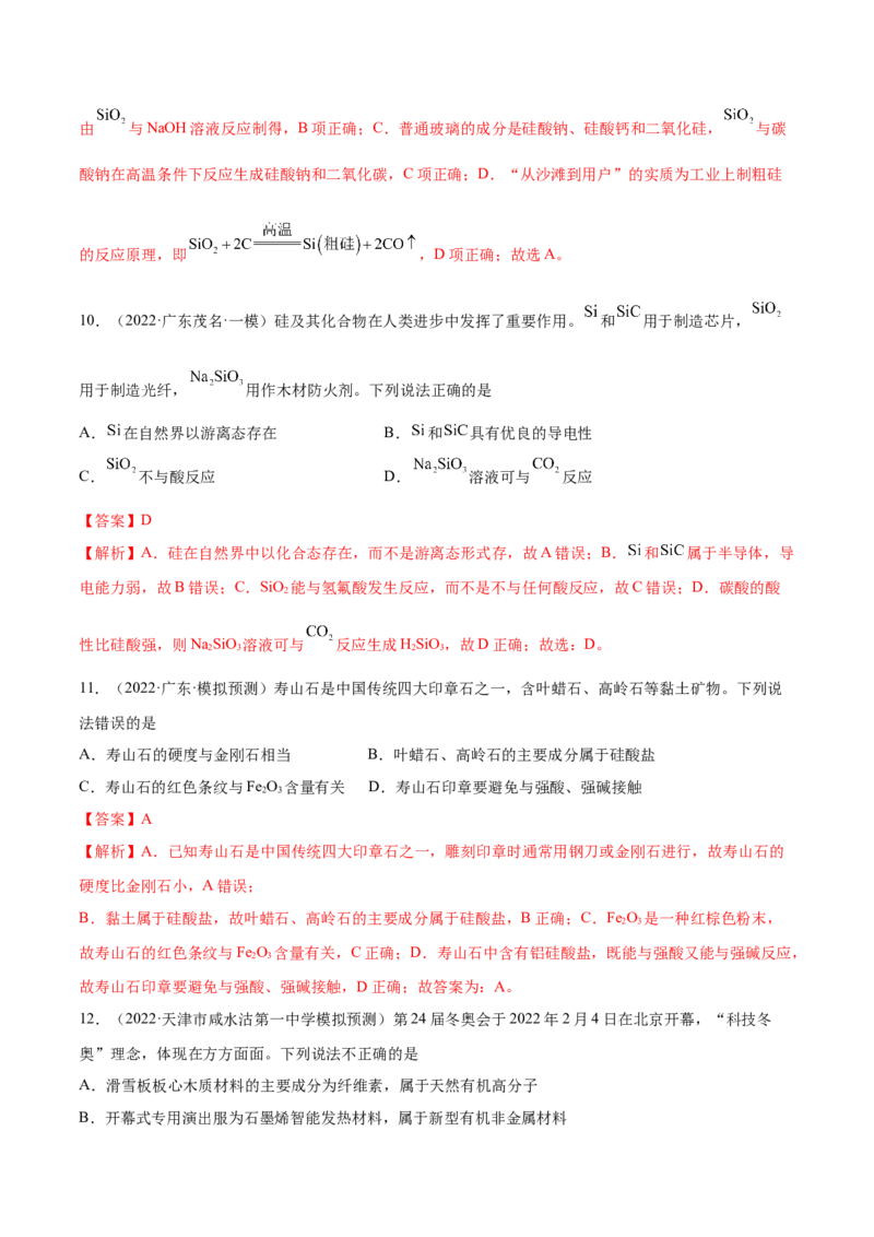 第11讲碳、硅及无机非金属材料（练）-2023年高考化学一轮复习讲练测（全国通用）（解析版）_05高考化学_通用版（老高考）复习资料_2023年复习资料_一轮复习
