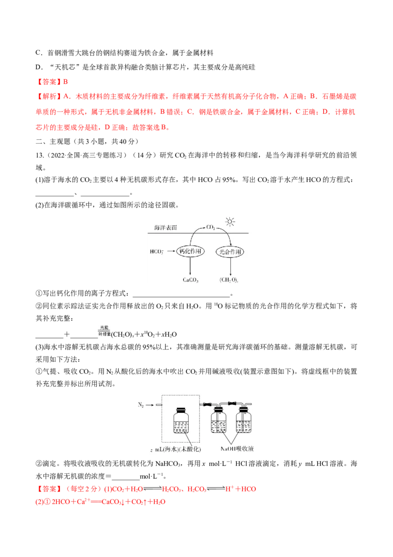 第11讲碳、硅及无机非金属材料（练）-2023年高考化学一轮复习讲练测（全国通用）（解析版）_05高考化学_通用版（老高考）复习资料_2023年复习资料_一轮复习