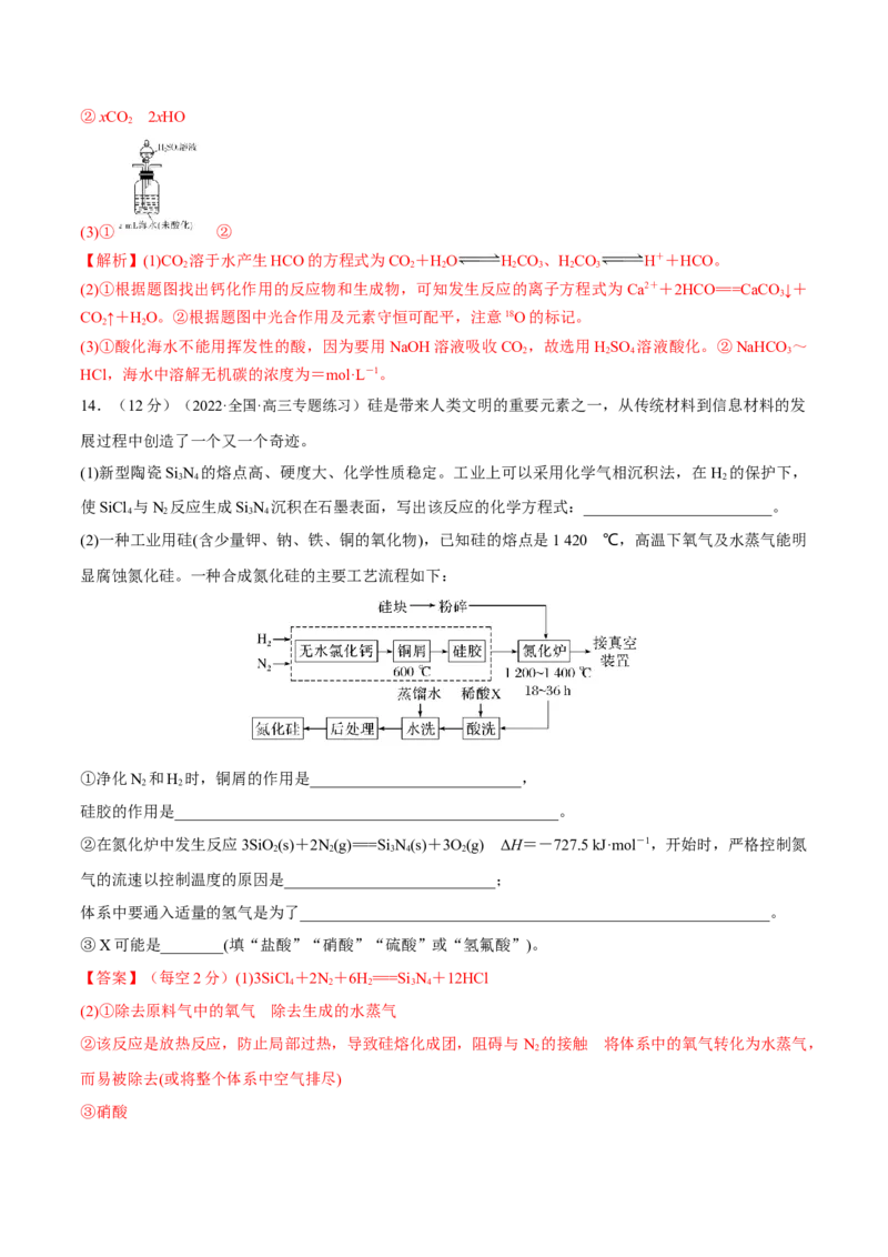 第11讲碳、硅及无机非金属材料（练）-2023年高考化学一轮复习讲练测（全国通用）（解析版）_05高考化学_通用版（老高考）复习资料_2023年复习资料_一轮复习