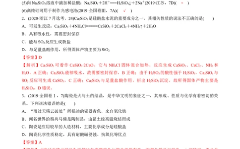 第11讲碳、硅及无机非金属材料（练）-2023年高考化学一轮复习讲练测（全国通用）（解析版）_05高考化学_通用版（老高考）复习资料_2023年复习资料_一轮复习