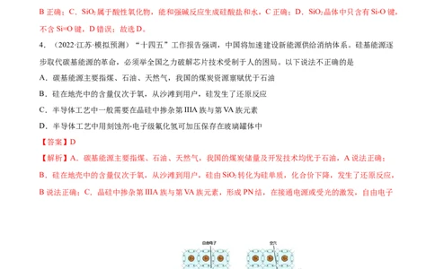 第11讲碳、硅及无机非金属材料（练）-2023年高考化学一轮复习讲练测（全国通用）（解析版）_05高考化学_通用版（老高考）复习资料_2023年复习资料_一轮复习