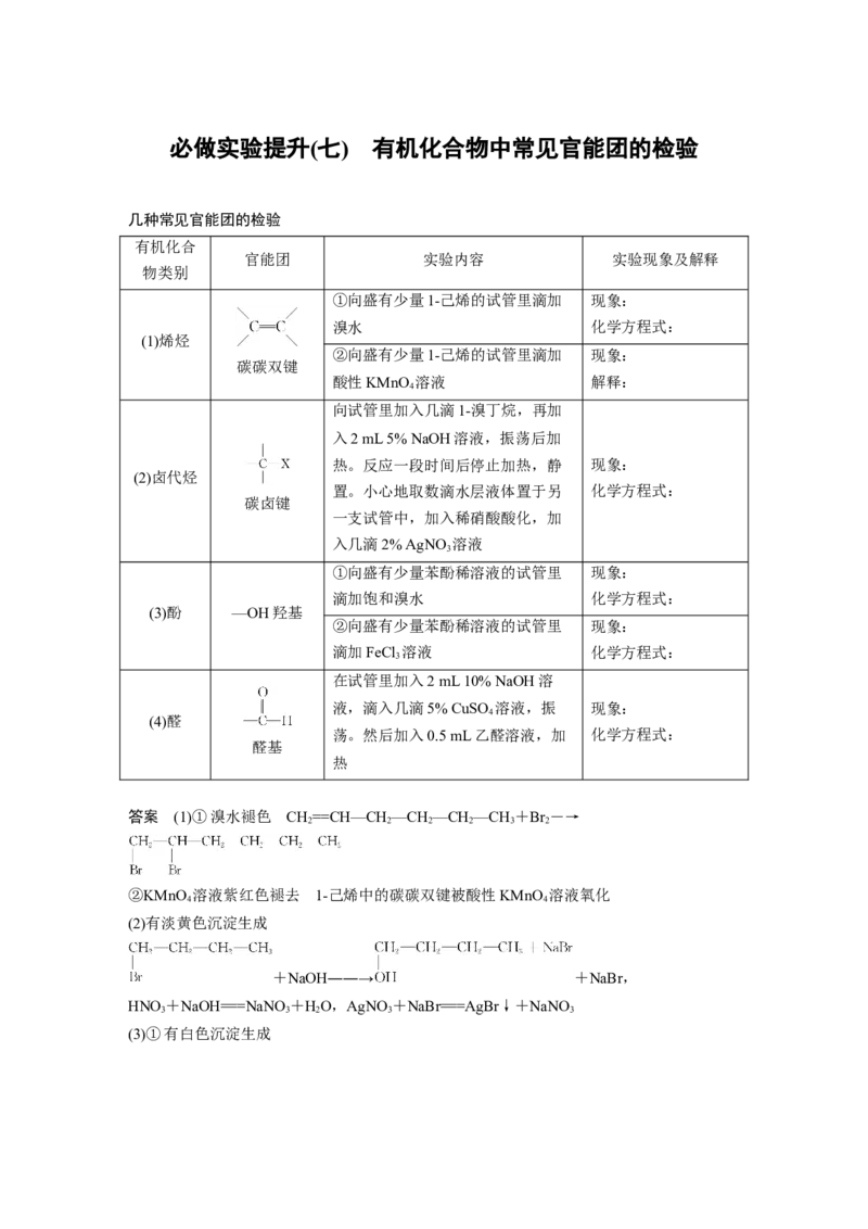 第9章必做实验提升(七)　有机化合物中常见官能团的检验---2023年高考化学一轮复习（新高考）_05高考化学_新高考复习资料_2023年新高考资料_一轮复习_2023年新高考大一轮复习讲义