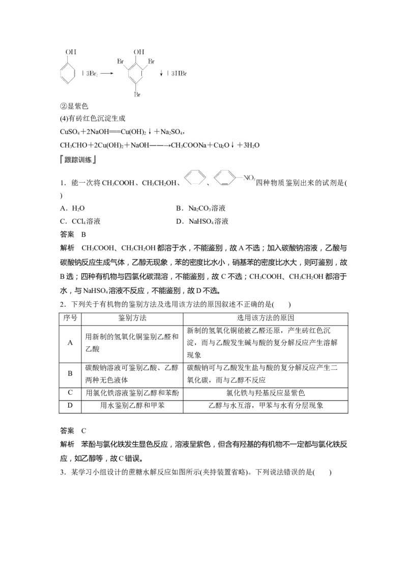 第9章必做实验提升(七)　有机化合物中常见官能团的检验---2023年高考化学一轮复习（新高考）_05高考化学_新高考复习资料_2023年新高考资料_一轮复习_2023年新高考大一轮复习讲义