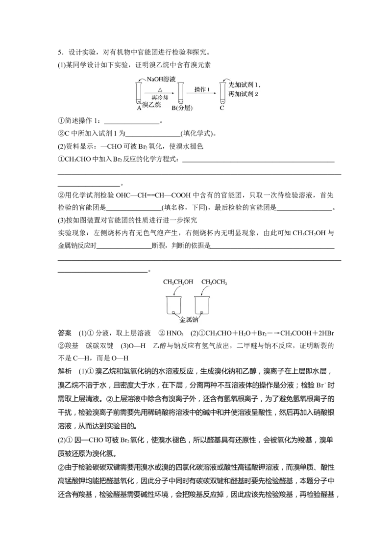 第9章必做实验提升(七)　有机化合物中常见官能团的检验---2023年高考化学一轮复习（新高考）_05高考化学_新高考复习资料_2023年新高考资料_一轮复习_2023年新高考大一轮复习讲义
