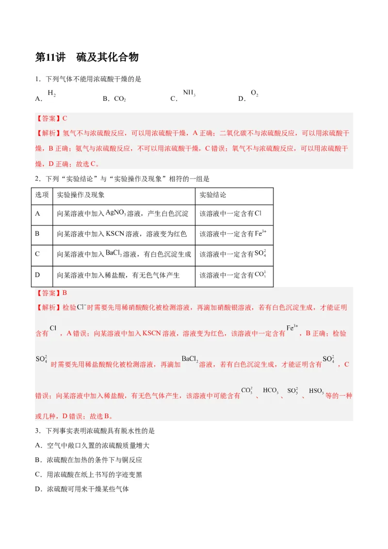 第11讲硫及其化合物（练）-2024年高考化学大一轮复习精讲精练+专题讲座（解析版）_05高考化学_2024年新高考资料_1.2024一轮复习_2024年高考化学大一轮复习精讲精练+专题讲座