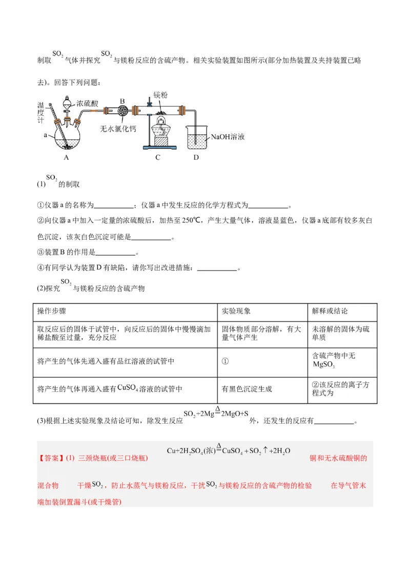 第11讲硫及其化合物（练）-2024年高考化学大一轮复习精讲精练+专题讲座（解析版）_05高考化学_2024年新高考资料_1.2024一轮复习_2024年高考化学大一轮复习精讲精练+专题讲座