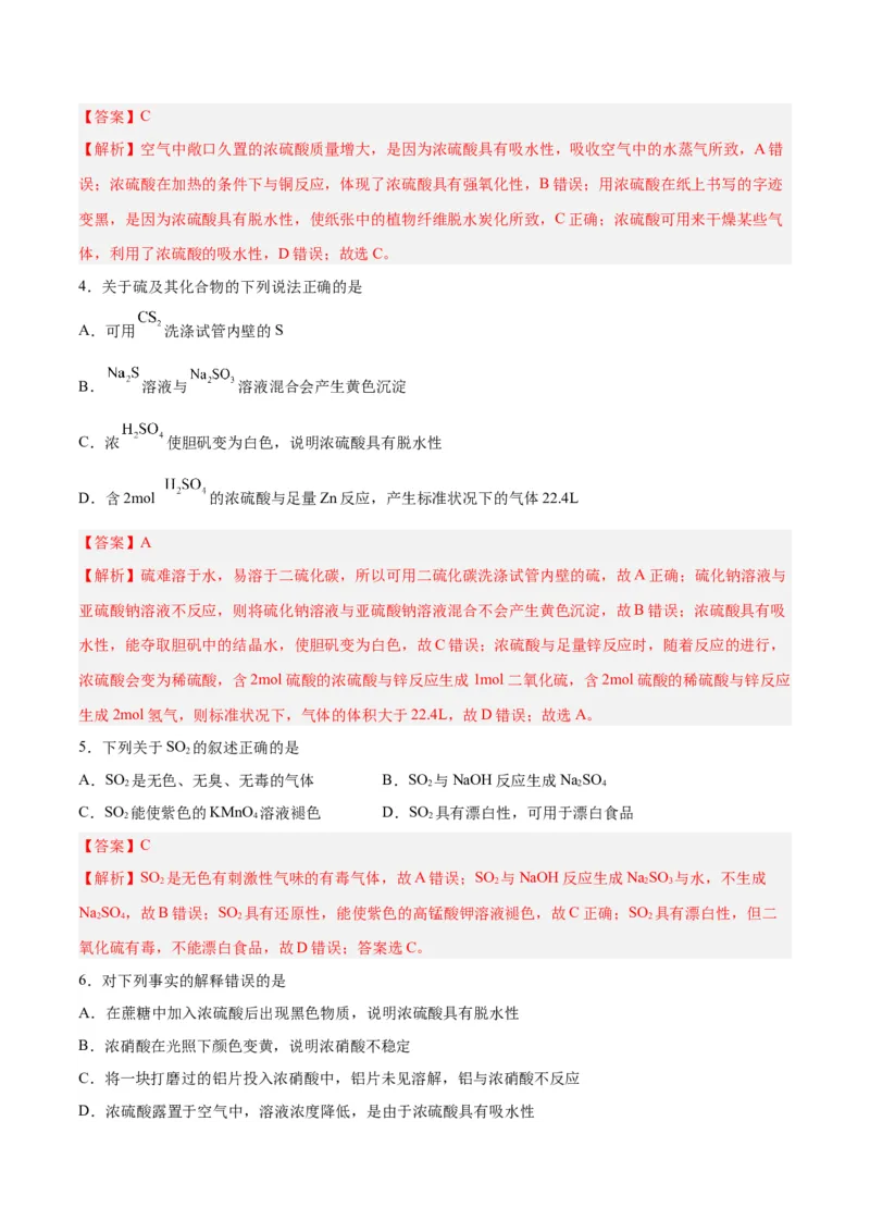 第11讲硫及其化合物（练）-2024年高考化学大一轮复习精讲精练+专题讲座（解析版）_05高考化学_2024年新高考资料_1.2024一轮复习_2024年高考化学大一轮复习精讲精练+专题讲座