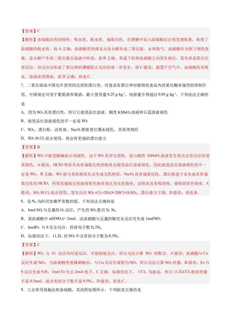 第11讲硫及其化合物（练）-2024年高考化学大一轮复习精讲精练+专题讲座（解析版）_05高考化学_2024年新高考资料_1.2024一轮复习_2024年高考化学大一轮复习精讲精练+专题讲座