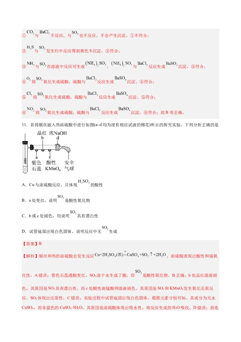 第11讲硫及其化合物（练）-2024年高考化学大一轮复习精讲精练+专题讲座（解析版）_05高考化学_2024年新高考资料_1.2024一轮复习_2024年高考化学大一轮复习精讲精练+专题讲座