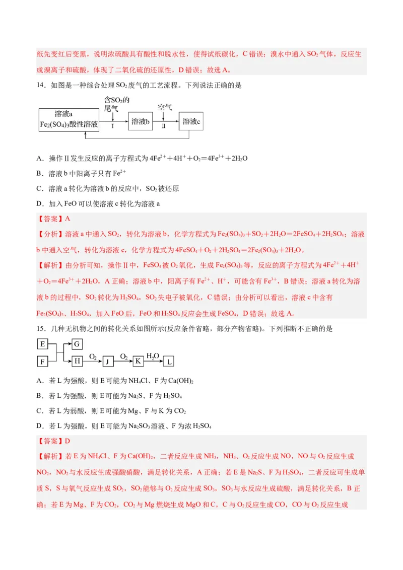 第11讲硫及其化合物（练）-2024年高考化学大一轮复习精讲精练+专题讲座（解析版）_05高考化学_2024年新高考资料_1.2024一轮复习_2024年高考化学大一轮复习精讲精练+专题讲座
