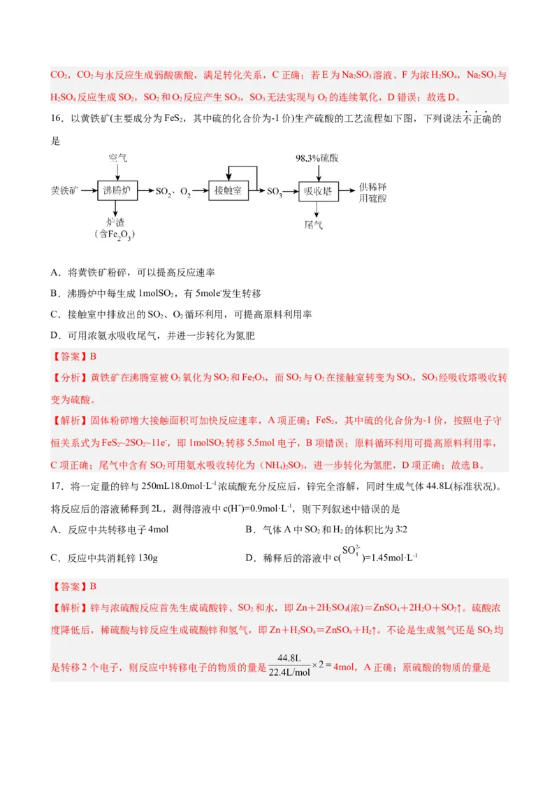 第11讲硫及其化合物（练）-2024年高考化学大一轮复习精讲精练+专题讲座（解析版）_05高考化学_2024年新高考资料_1.2024一轮复习_2024年高考化学大一轮复习精讲精练+专题讲座