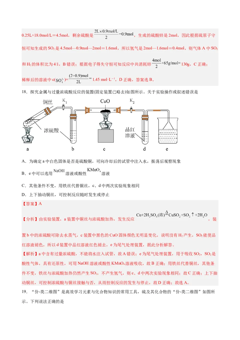 第11讲硫及其化合物（练）-2024年高考化学大一轮复习精讲精练+专题讲座（解析版）_05高考化学_2024年新高考资料_1.2024一轮复习_2024年高考化学大一轮复习精讲精练+专题讲座