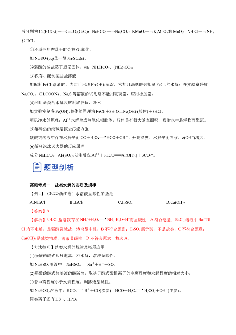 第23讲盐类水解（讲）-2023年高考化学一轮复习讲练测（解析版）_05高考化学_新高考复习资料_2023年新高考资料_一轮复习_2023年高考化学一轮复习讲练测（新教材新高考）