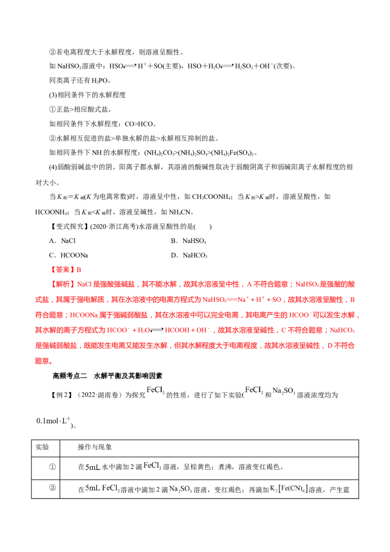 第23讲盐类水解（讲）-2023年高考化学一轮复习讲练测（解析版）_05高考化学_新高考复习资料_2023年新高考资料_一轮复习_2023年高考化学一轮复习讲练测（新教材新高考）