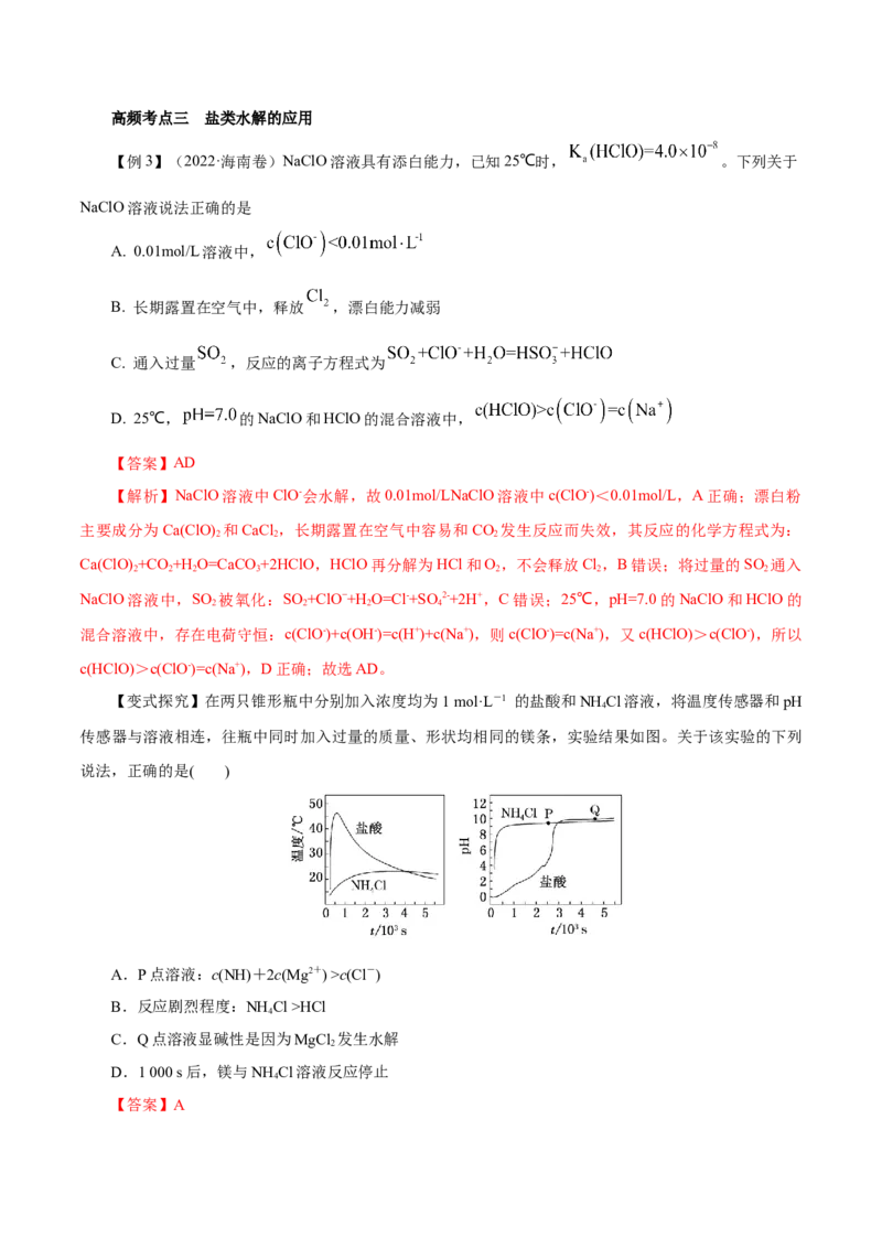 第23讲盐类水解（讲）-2023年高考化学一轮复习讲练测（解析版）_05高考化学_新高考复习资料_2023年新高考资料_一轮复习_2023年高考化学一轮复习讲练测（新教材新高考）