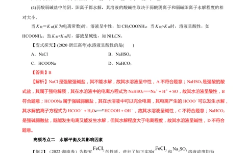 第23讲盐类水解（讲）-2023年高考化学一轮复习讲练测（解析版）_05高考化学_新高考复习资料_2023年新高考资料_一轮复习_2023年高考化学一轮复习讲练测（新教材新高考）