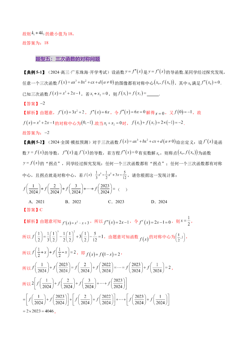 重难点突破03三次函数的图象和性质（八大题型）（解析版）_2.2025数学总复习_2025年新高考资料_一轮复习_2025年高考数学一轮复习讲练测（新教材新高考，含2024高考真题）