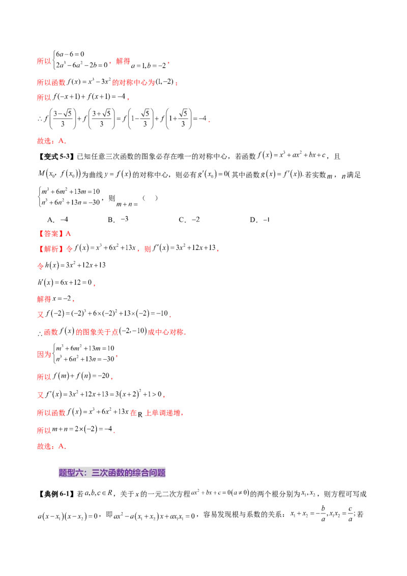 重难点突破03三次函数的图象和性质（八大题型）（解析版）_2.2025数学总复习_2025年新高考资料_一轮复习_2025年高考数学一轮复习讲练测（新教材新高考，含2024高考真题）