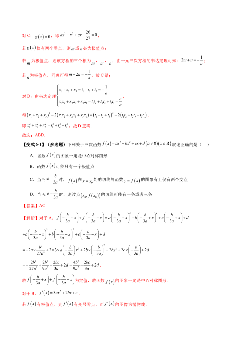 重难点突破03三次函数的图象和性质（八大题型）（解析版）_2.2025数学总复习_2025年新高考资料_一轮复习_2025年高考数学一轮复习讲练测（新教材新高考，含2024高考真题）