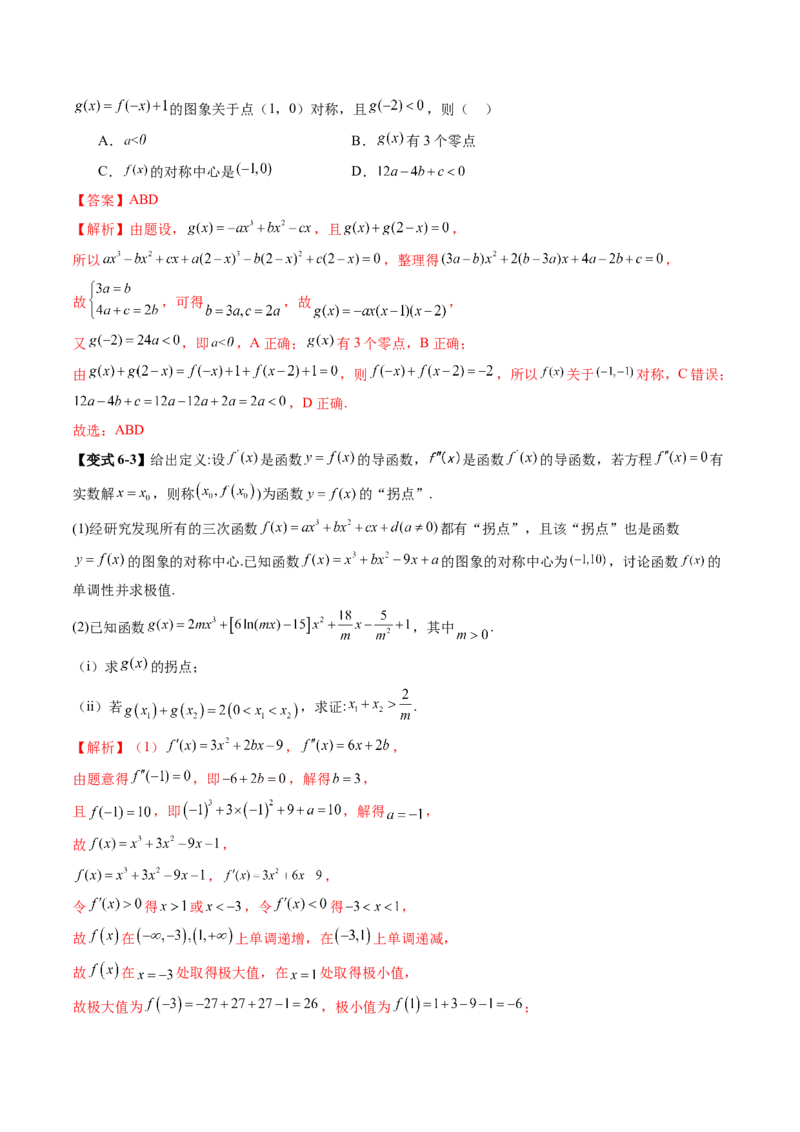 重难点突破03三次函数的图象和性质（八大题型）（解析版）_2.2025数学总复习_2025年新高考资料_一轮复习_2025年高考数学一轮复习讲练测（新教材新高考，含2024高考真题）
