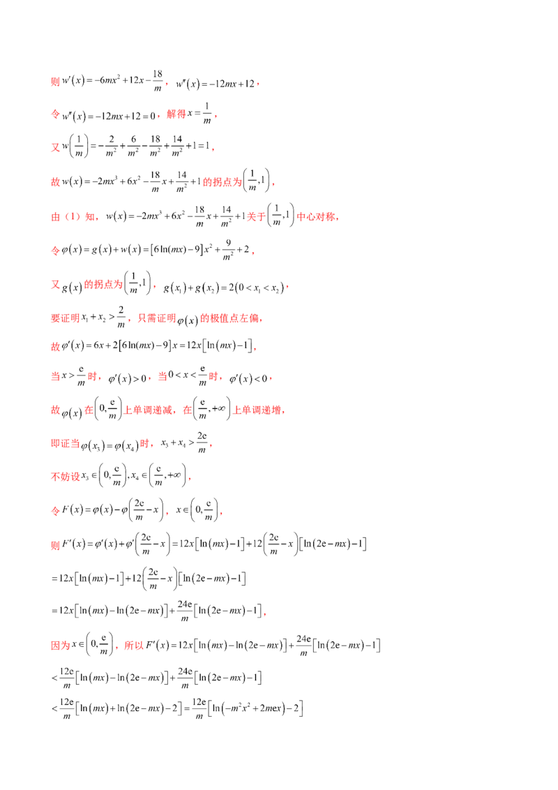 重难点突破03三次函数的图象和性质（八大题型）（解析版）_2.2025数学总复习_2025年新高考资料_一轮复习_2025年高考数学一轮复习讲练测（新教材新高考，含2024高考真题）