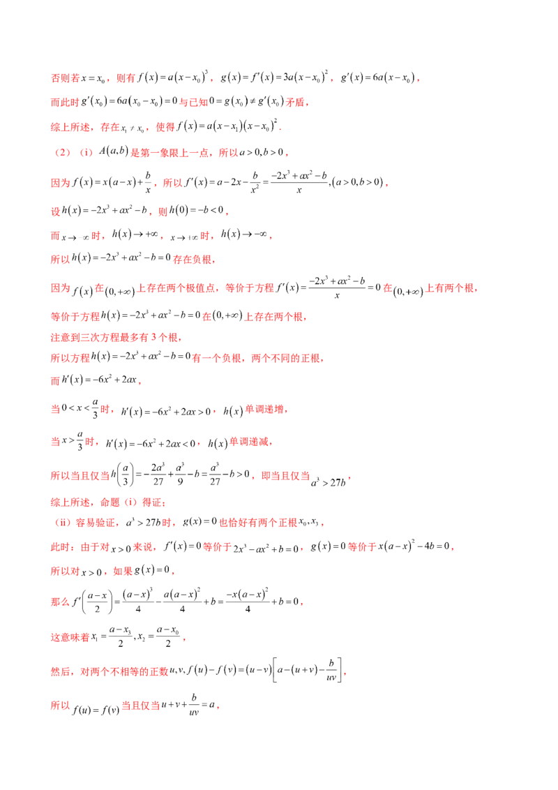 重难点突破03三次函数的图象和性质（八大题型）（解析版）_2.2025数学总复习_2025年新高考资料_一轮复习_2025年高考数学一轮复习讲练测（新教材新高考，含2024高考真题）