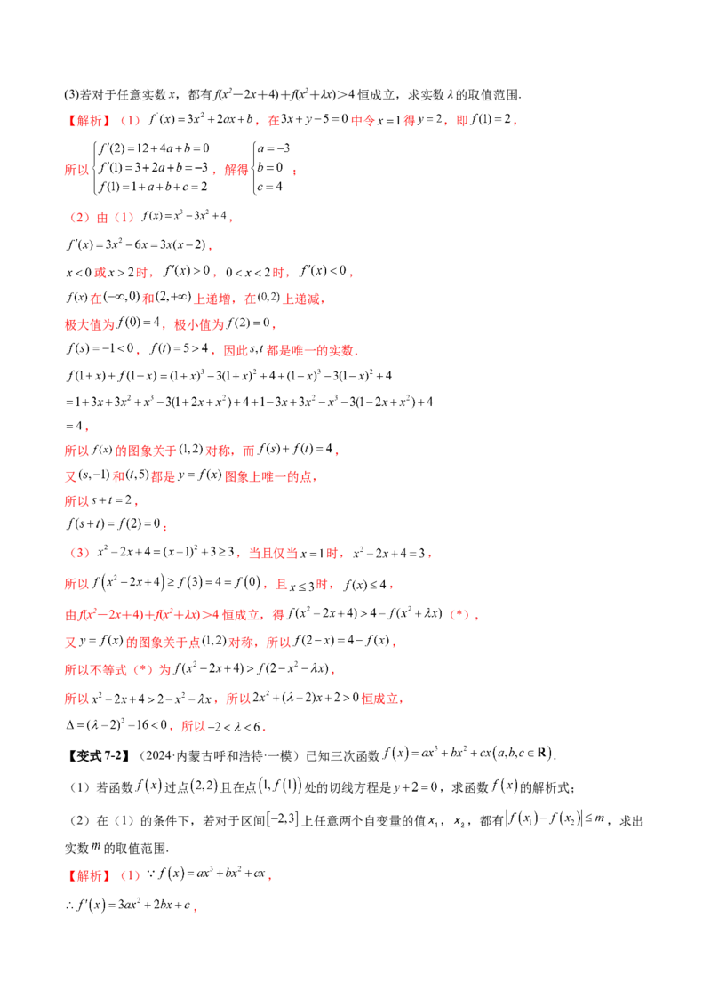重难点突破03三次函数的图象和性质（八大题型）（解析版）_2.2025数学总复习_2025年新高考资料_一轮复习_2025年高考数学一轮复习讲练测（新教材新高考，含2024高考真题）