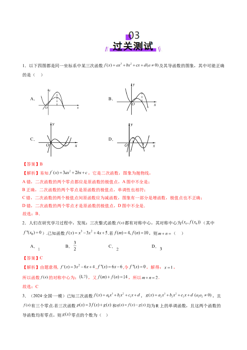 重难点突破03三次函数的图象和性质（八大题型）（解析版）_2.2025数学总复习_2025年新高考资料_一轮复习_2025年高考数学一轮复习讲练测（新教材新高考，含2024高考真题）