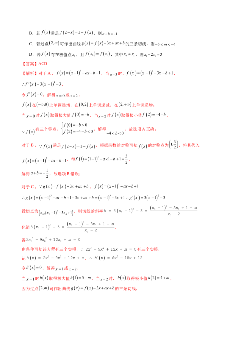 重难点突破03三次函数的图象和性质（八大题型）（解析版）_2.2025数学总复习_2025年新高考资料_一轮复习_2025年高考数学一轮复习讲练测（新教材新高考，含2024高考真题）